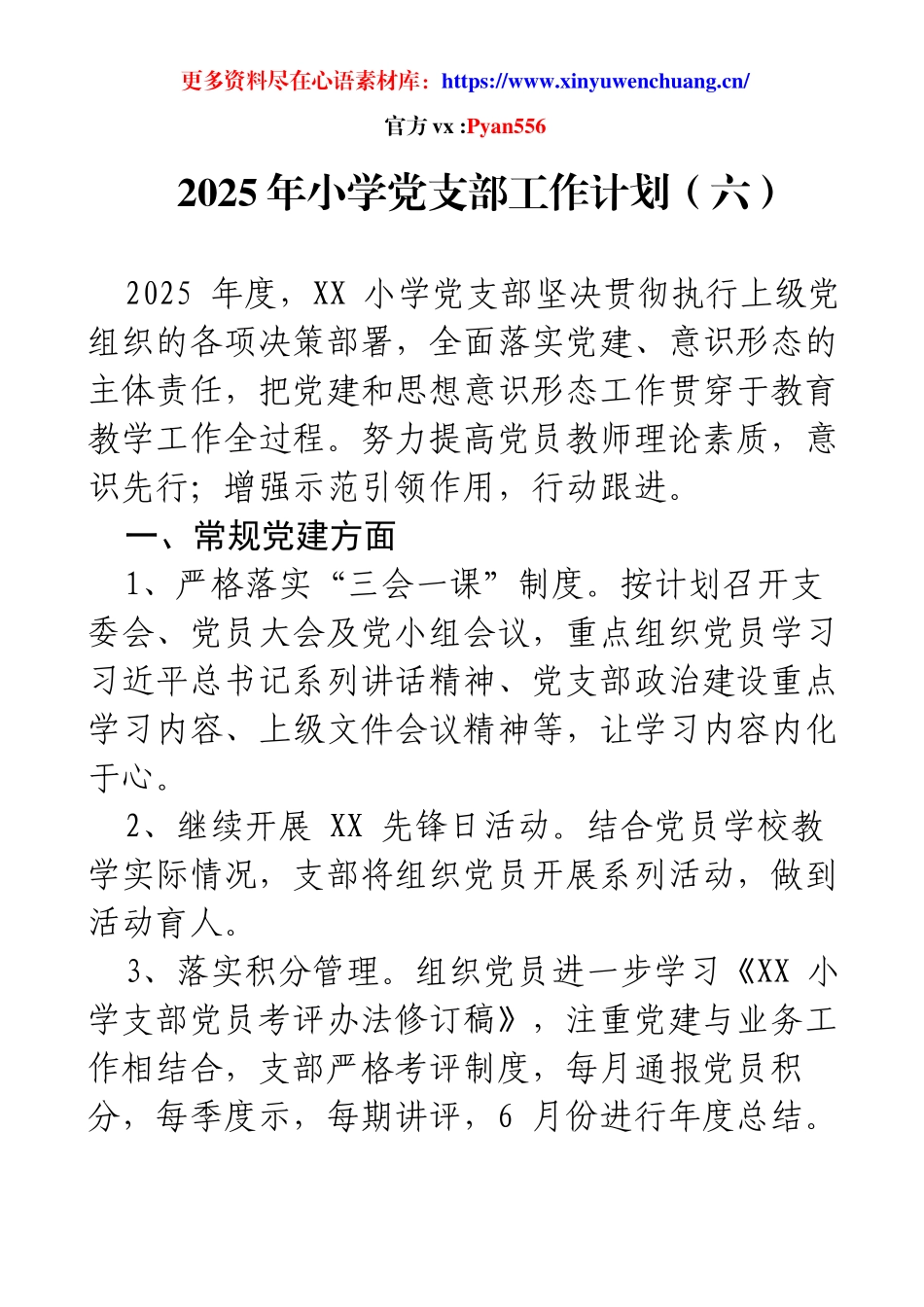 2025年小学党支部工作计划（六）.docx_第1页