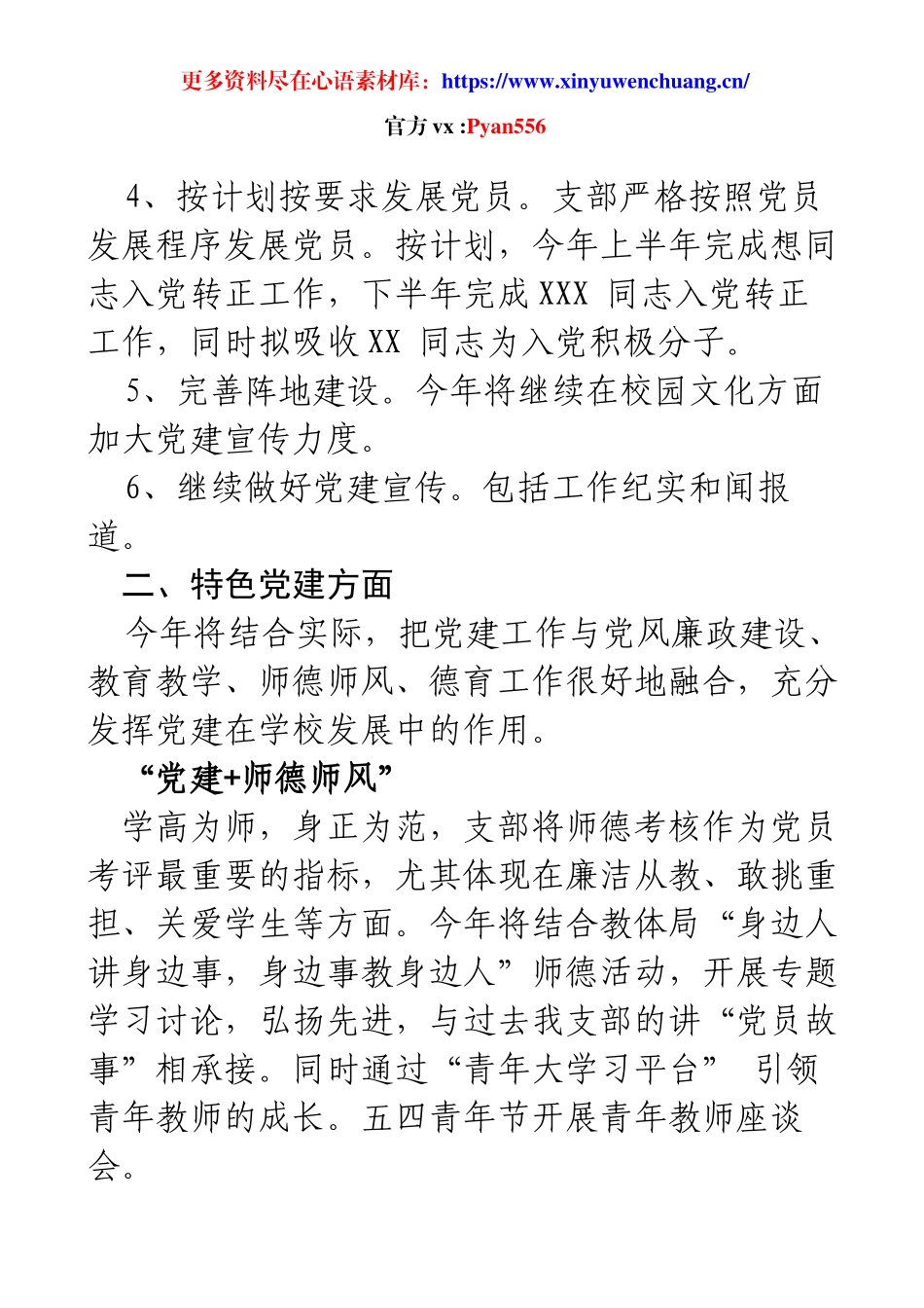 2025年小学党支部工作计划（六）.docx_第2页