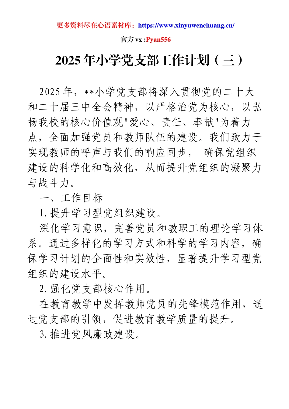 2025年小学党支部工作计划（三）.docx_第1页