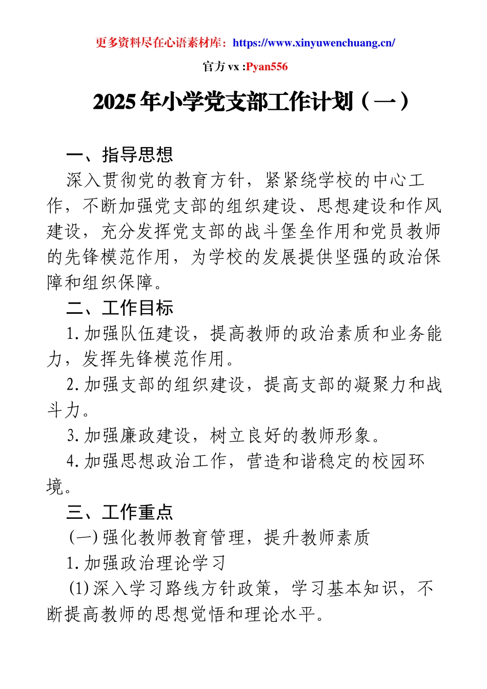 2025年小学党支部工作计划（一）.docx_第1页