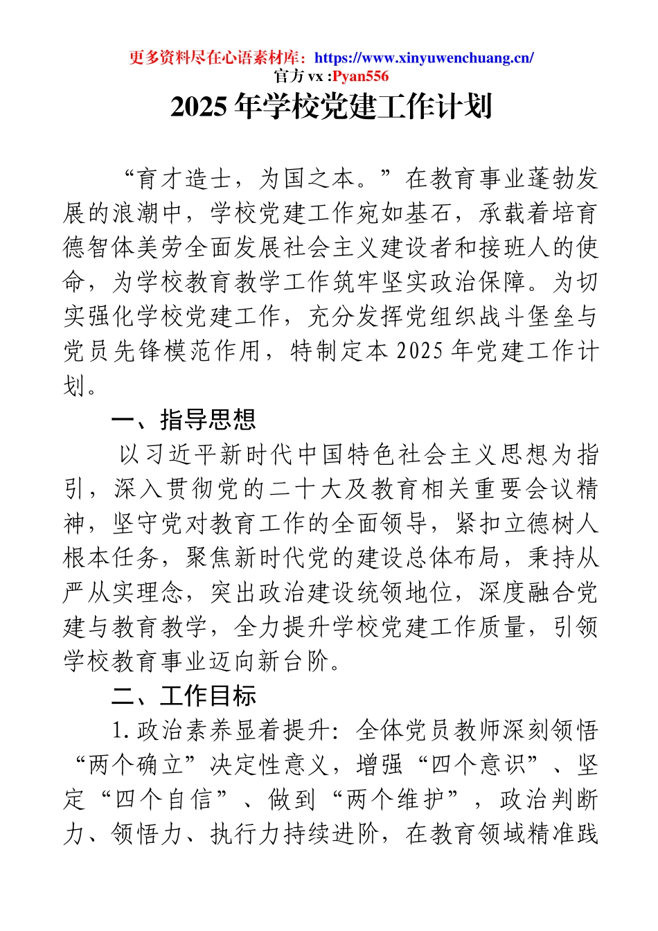 2025年学校党建工作计划.docx_第1页