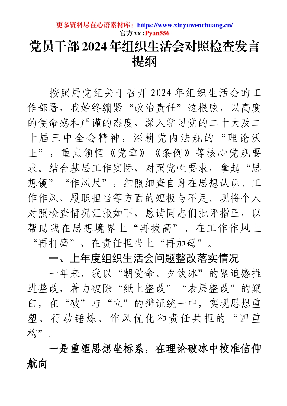 党员干部2024年组织生活会对照检查发言提纲.docx_第1页