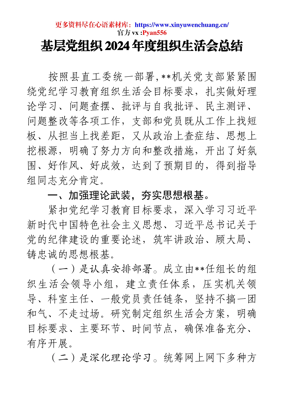 基层党组织2024年度组织生活会总结.docx_第1页