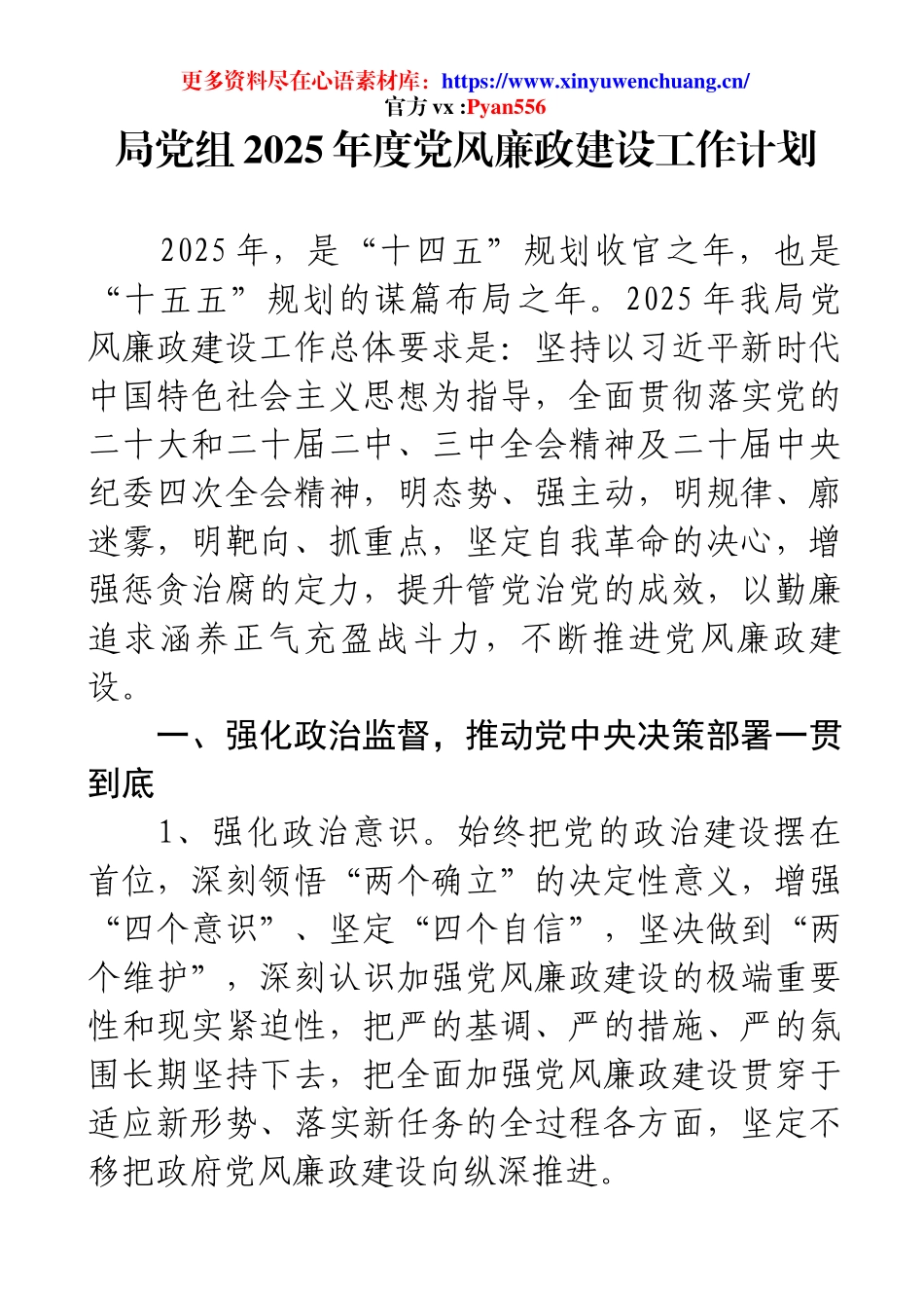 局党组2025年度党风廉政建设工作计划.docx_第1页