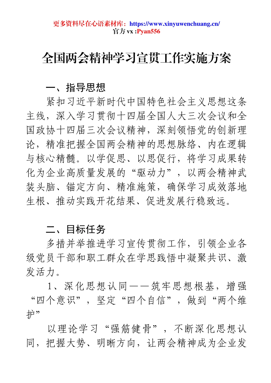 全国两会精神学习宣贯工作实施方案.docx_第1页