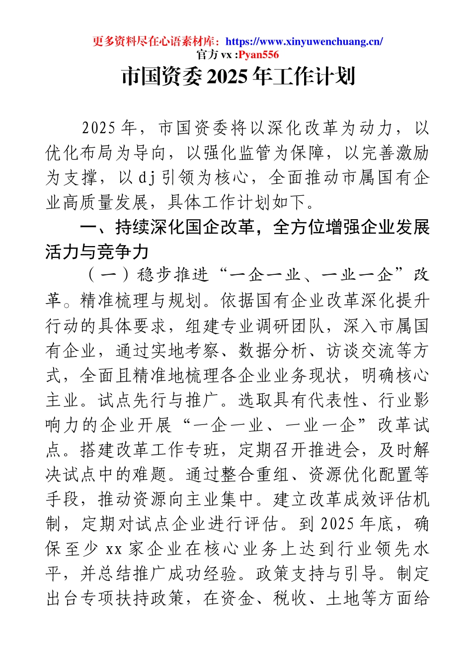市国资委2025年工作计划.docx_第1页