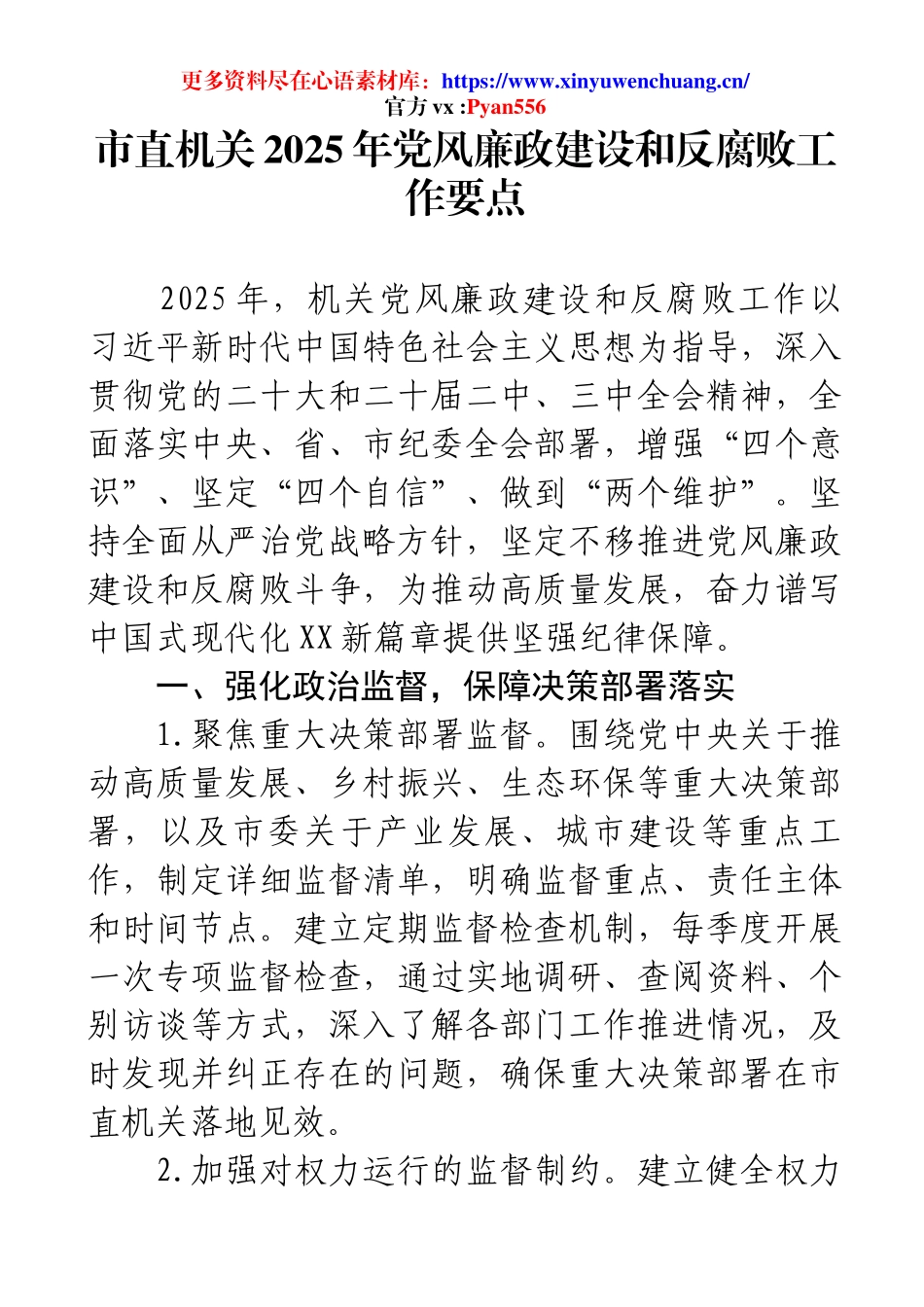 市直机关2025年党风廉政建设和反腐败工作要点.docx_第1页