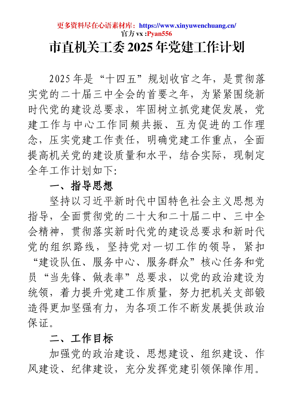 市直机关工委2025年党建工作计划.docx_第1页