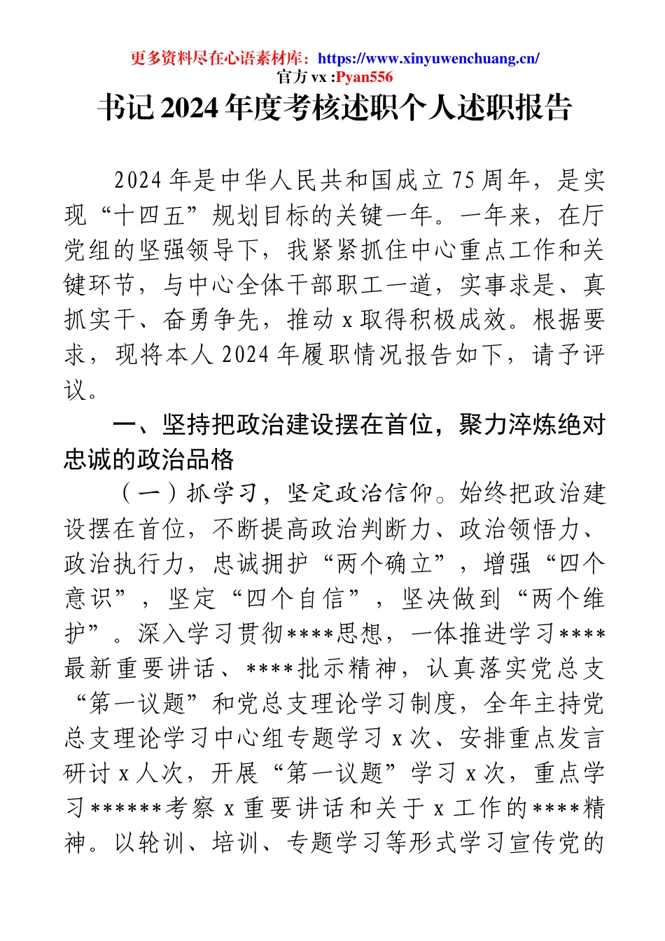 书记2024年度考核述职个人述职报告.docx_第1页