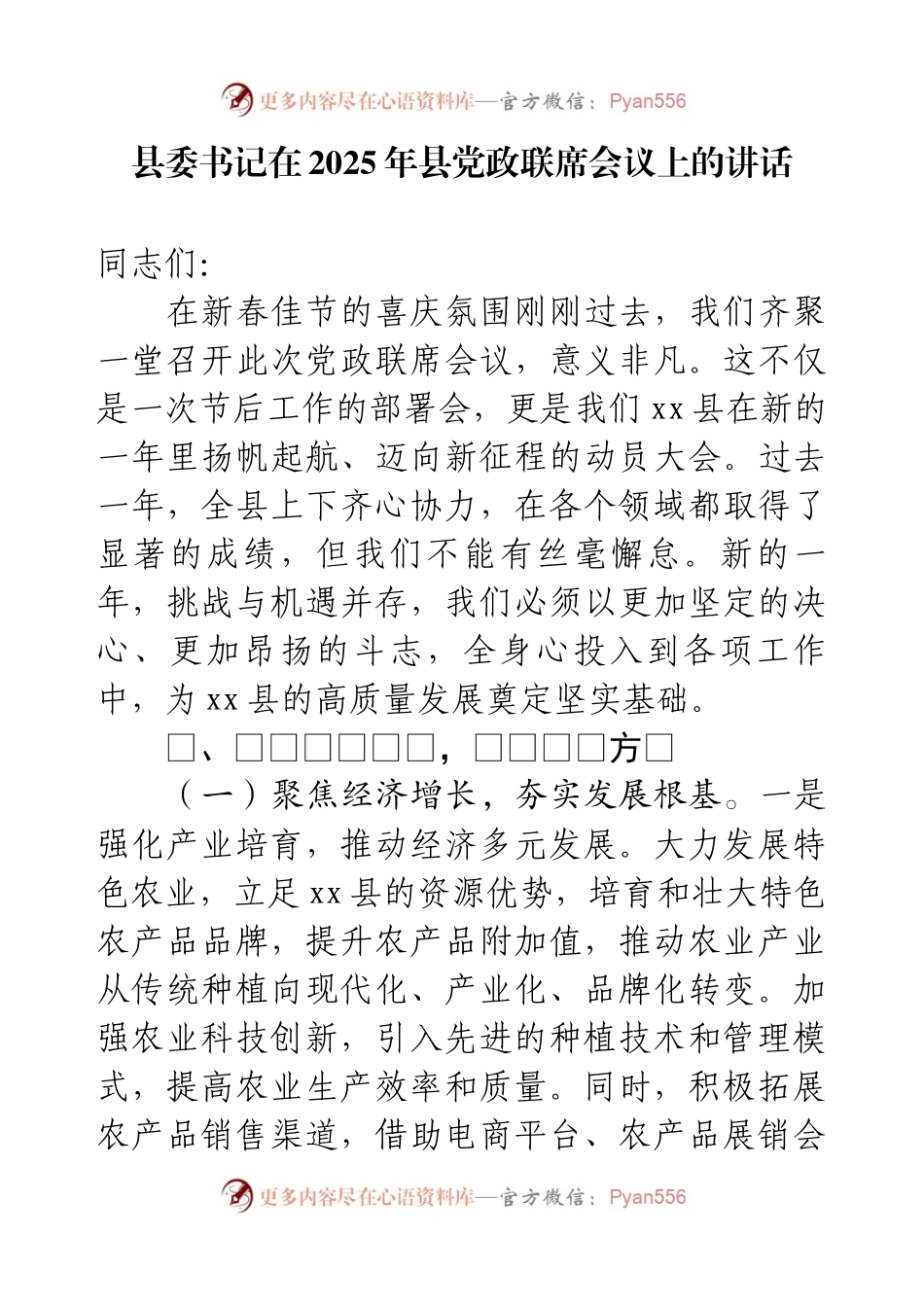 县委书记在2025年县党政联席会议上的讲话.docx_第1页