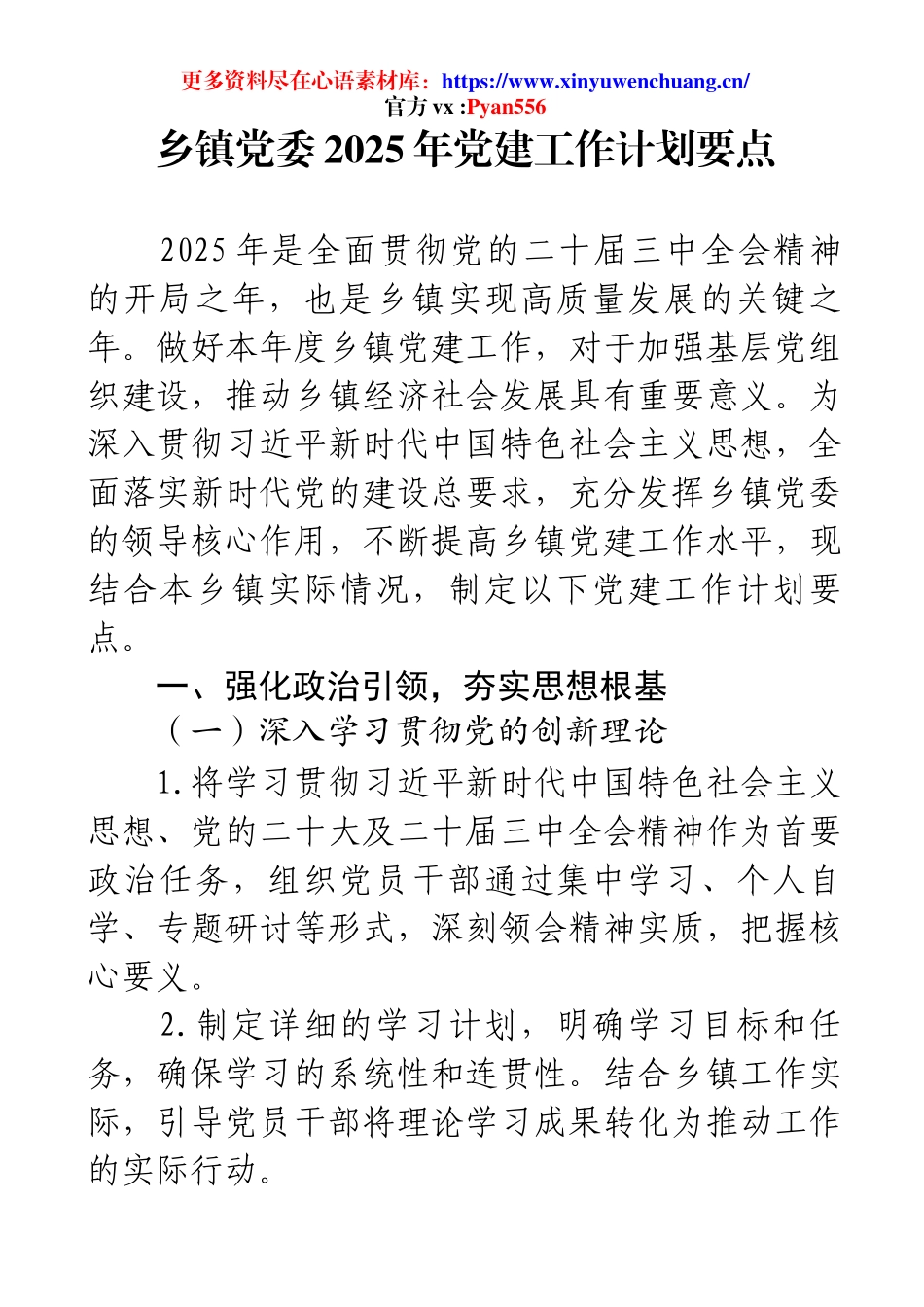 乡镇党委2025年党建工作计划要点.docx_第1页