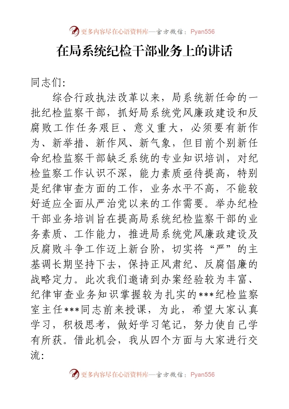 在局系统纪检干部业务上的讲话.docx_第1页