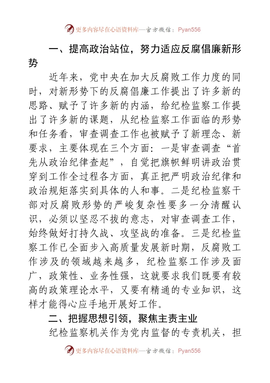 在局系统纪检干部业务上的讲话.docx_第2页