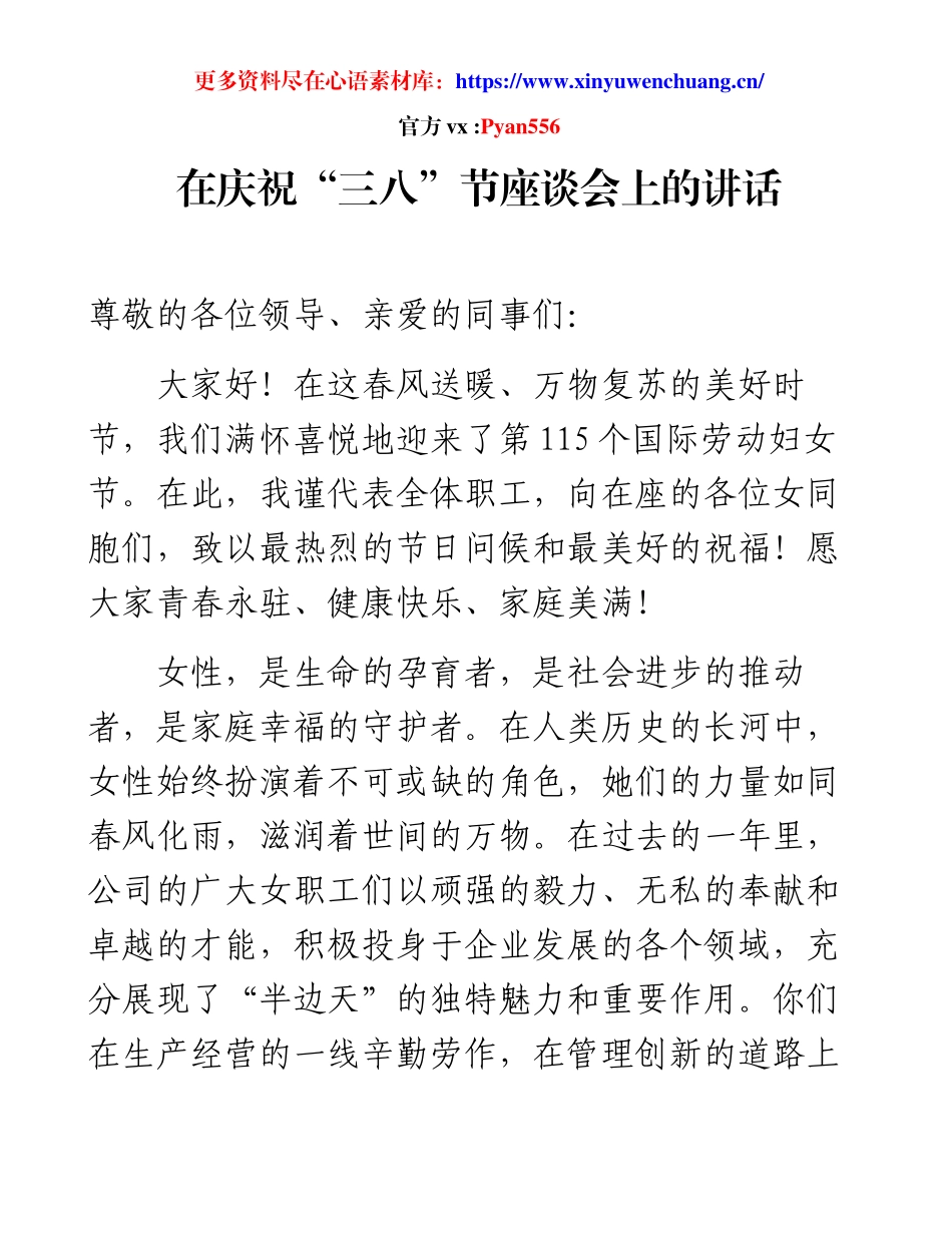 在庆祝“三八”节座谈会上的讲话.docx_第1页