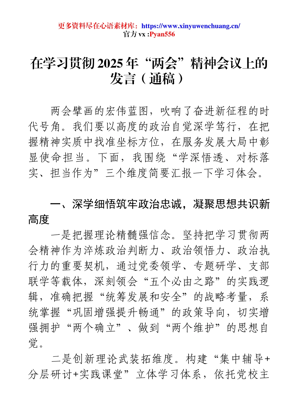 在学习贯彻2025年“两会”精神会议上的发言（通稿）.docx_第1页