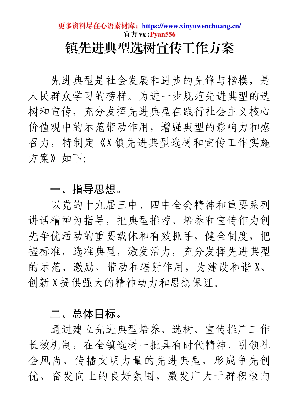 镇先进典型选树宣传工作方案.docx_第1页