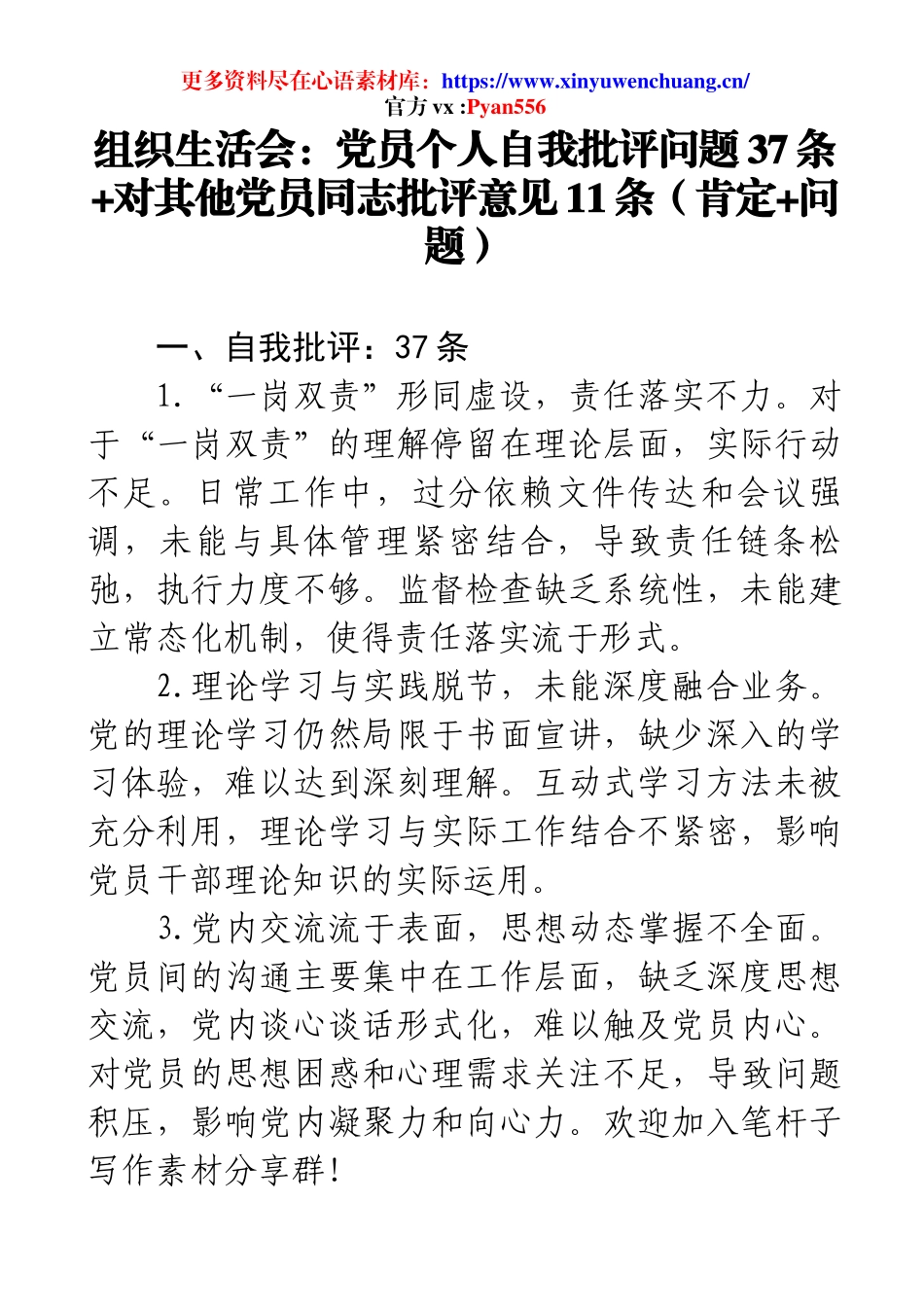 组织生活会：党员个人自我批评问题37条+对其他党员同志批评意见11条（肯定+问题）.docx_第1页