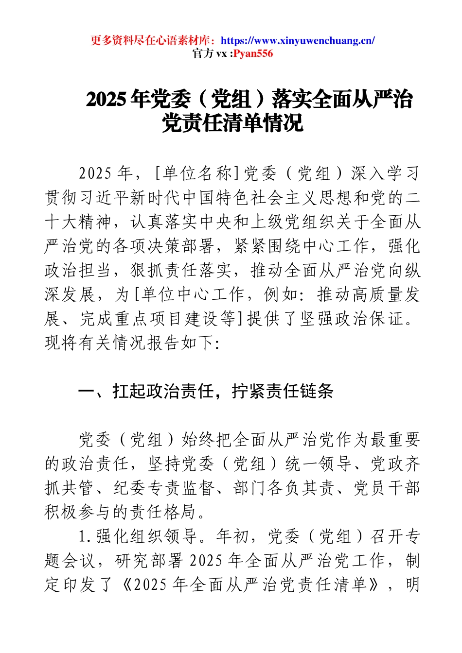 2025年党委（党组）落实全面从严治党责任清单情况.docx_第1页