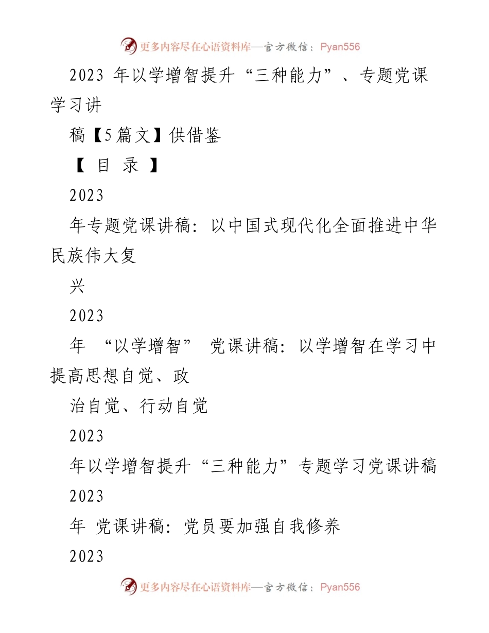 [发言] 党课学习 - 以学增智推动中国式现代化的使命与任务.docx_第1页