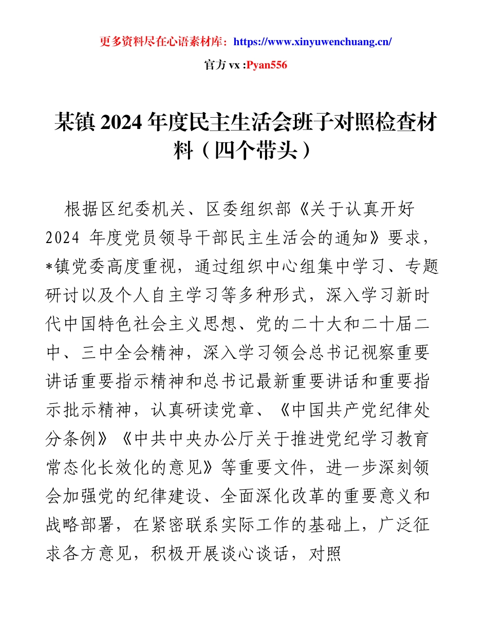 2024年度民主生活会 - 班子对照检查情况汇报.docx_第1页