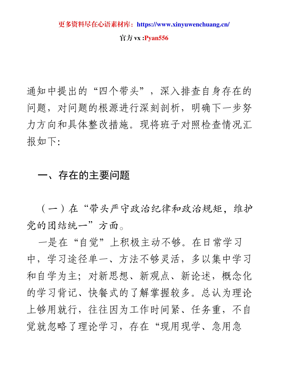 2024年度民主生活会 - 班子对照检查情况汇报.docx_第2页