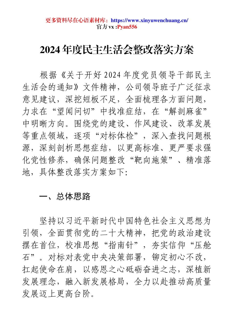 2024年度民主生活会整改落实方案.docx_第1页