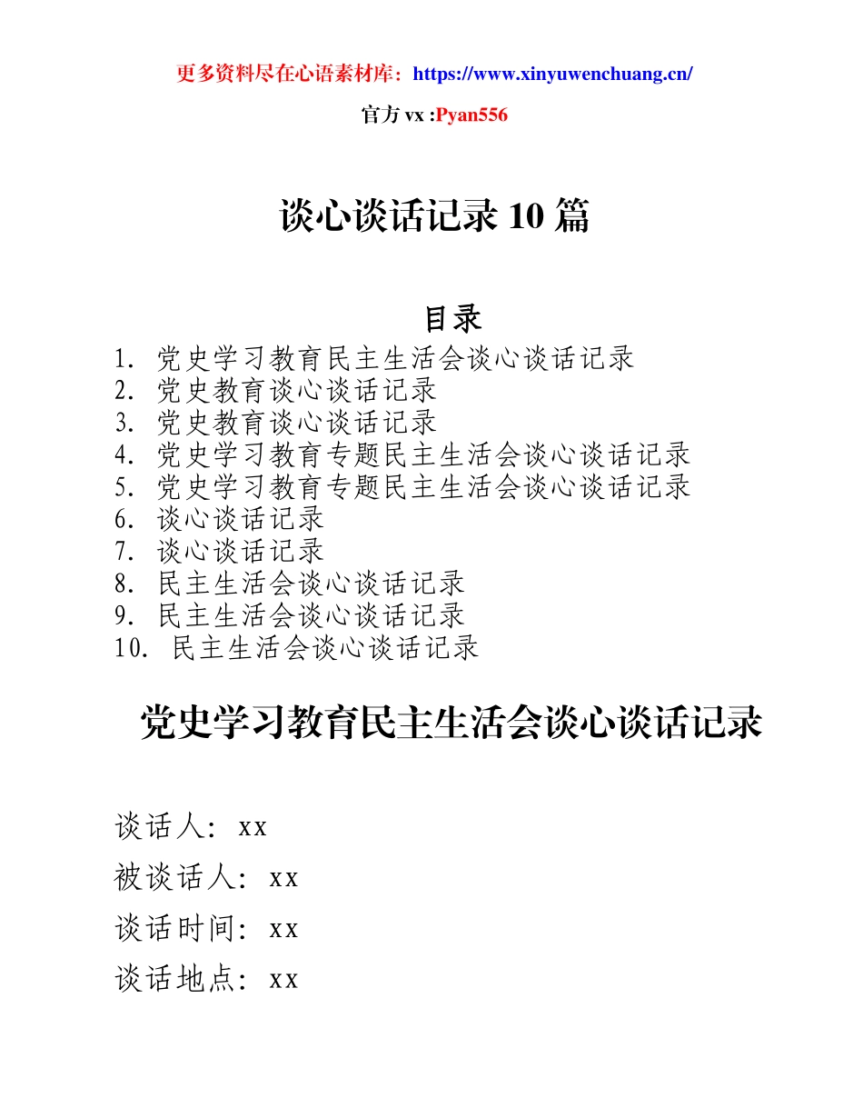 党史学习教育民主生活会 - 党员谈心谈话记录汇编.docx_第1页