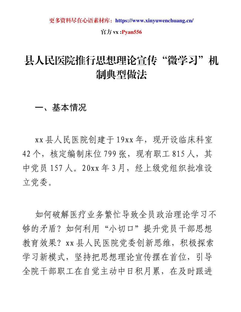 县人民医院推行思想理论宣传“微学习”机制典型做法.docx_第1页