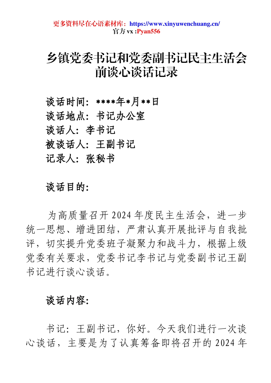 乡镇党委书记和党委副书记民主生活会前谈心谈话记录.docx_第1页