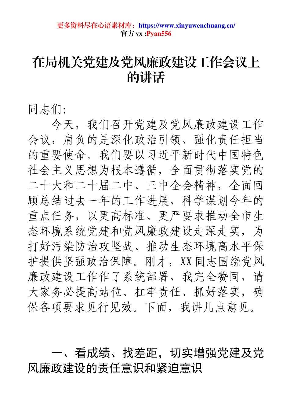 在局机关党建及党风廉政建设工作会议上的讲话.docx_第1页