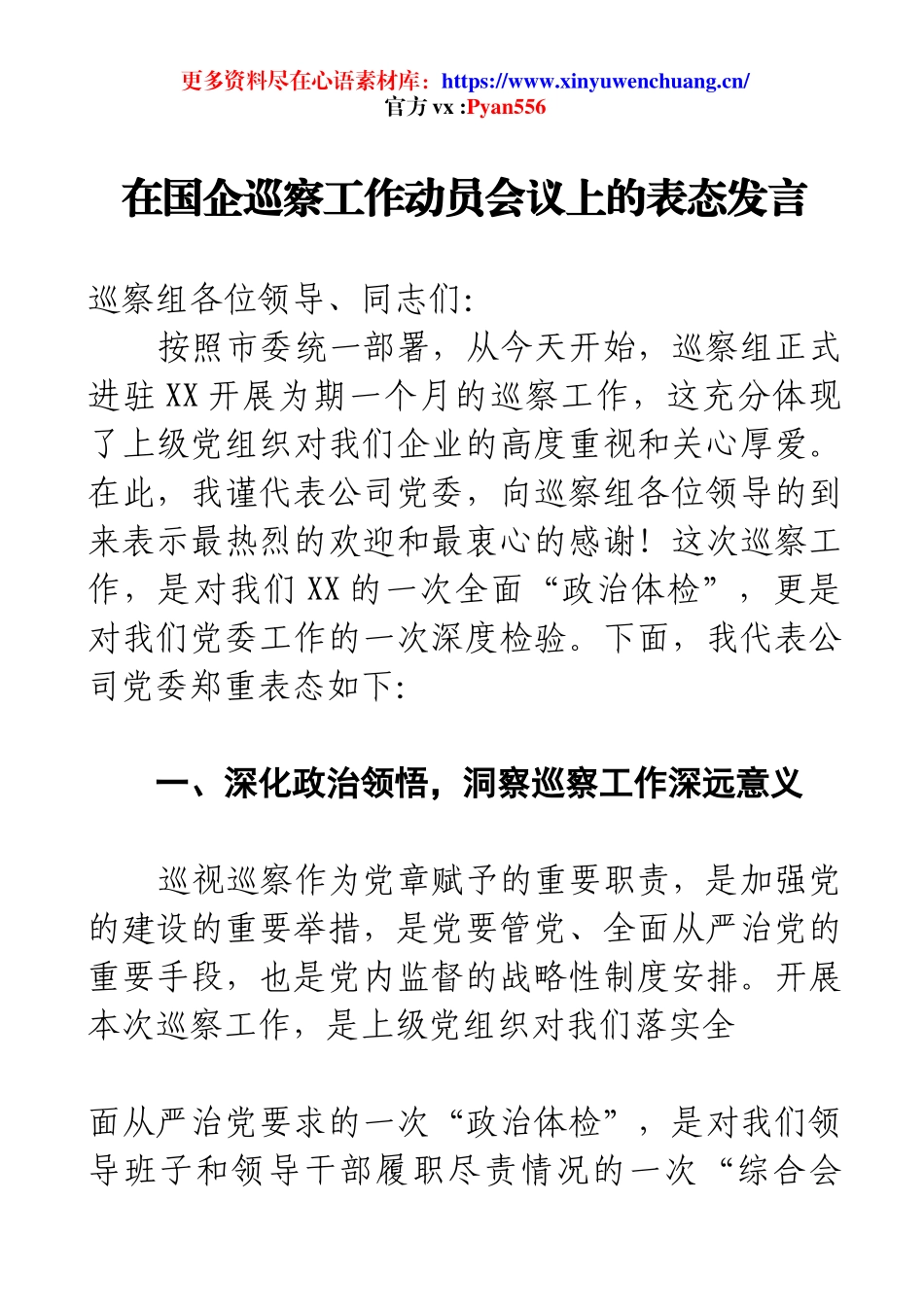 在国企巡察工作动员会议上的表态发言.docx_第1页