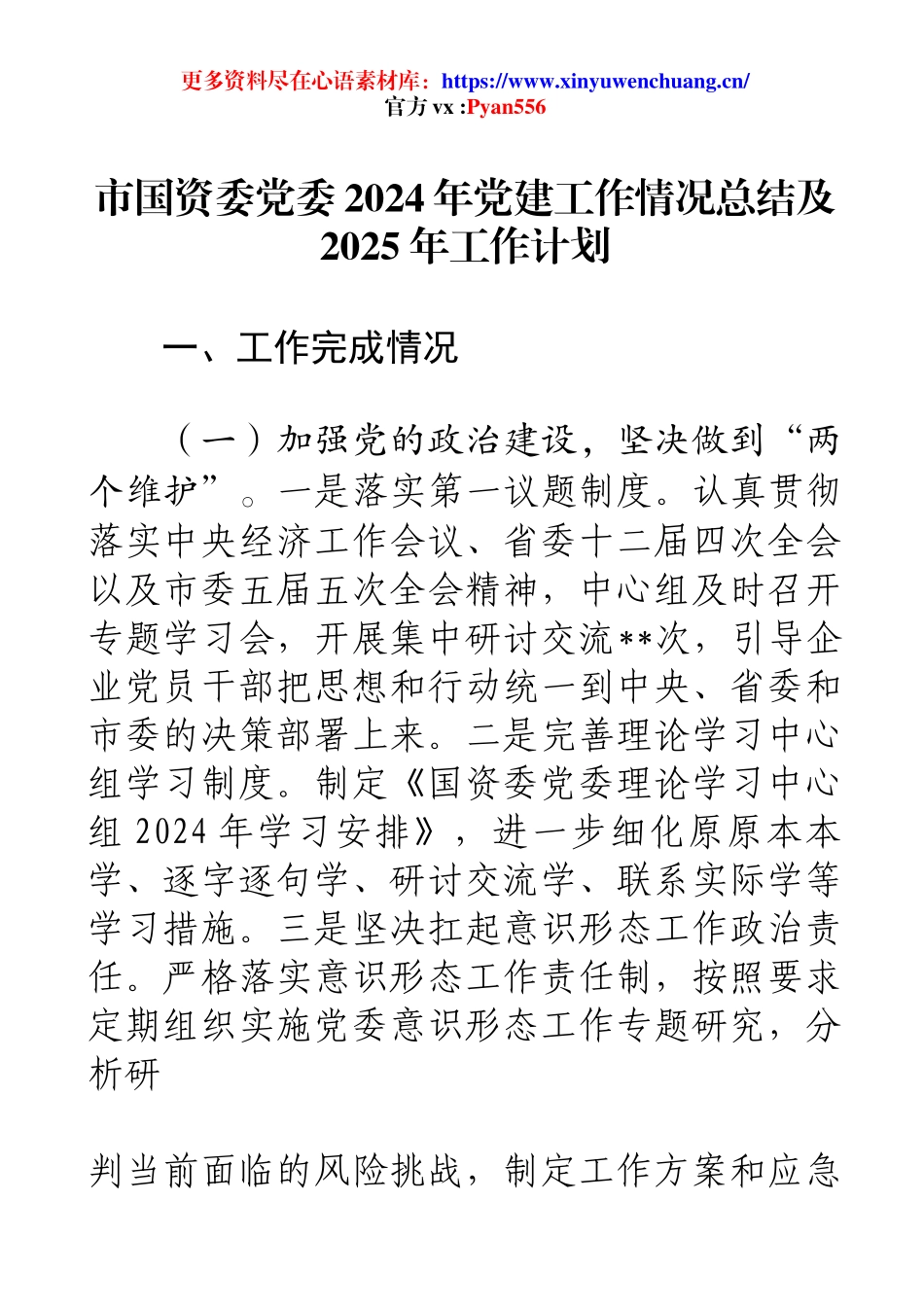 市国资委党委2024年党建工作情况总结及2025年工作计划.docx_第1页