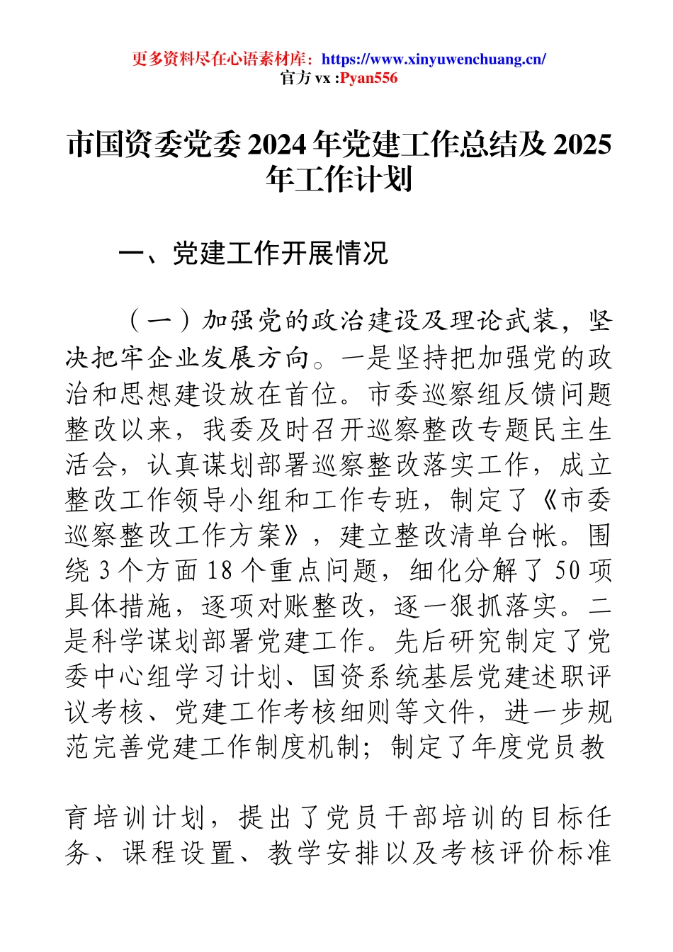 市国资委党委2024年党建工作总结及2025年工作计划.docx_第1页