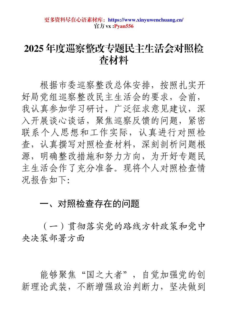 2025年度巡察整改专题民主生活会对照检查材料.docx_第1页