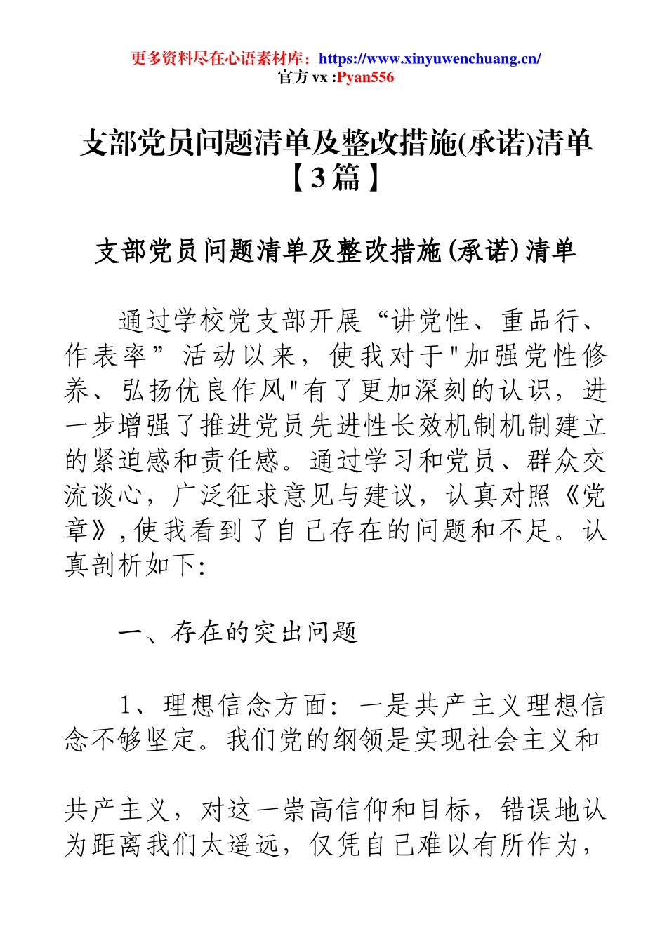 支部党员问题清单及整改措施(承诺)清单【3篇】.docx_第1页