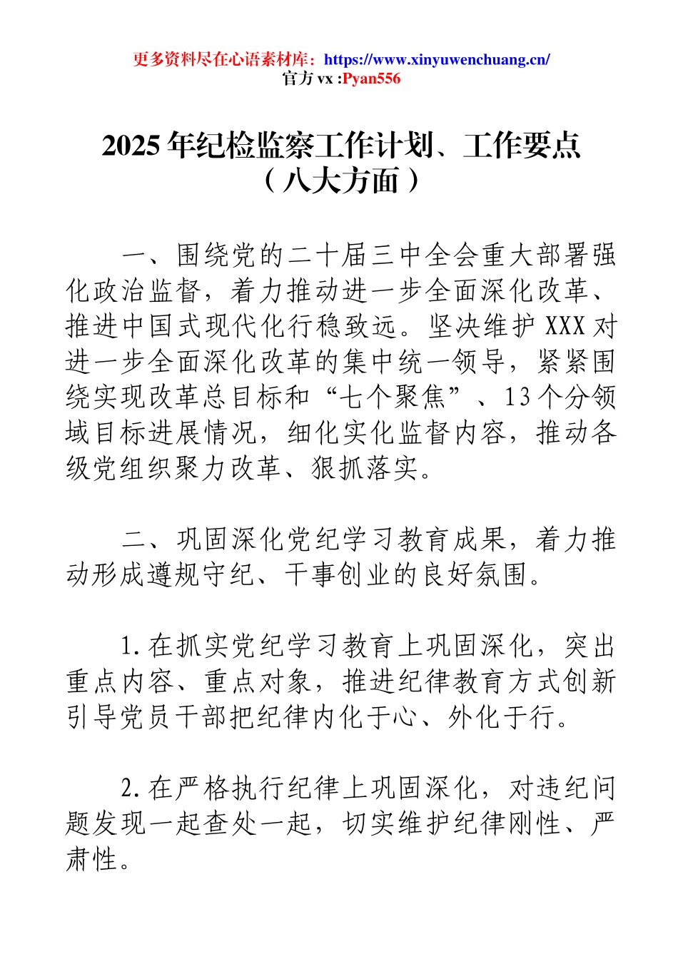 2025年纪检监察工作计划、工作要点（八大方面）.docx_第1页