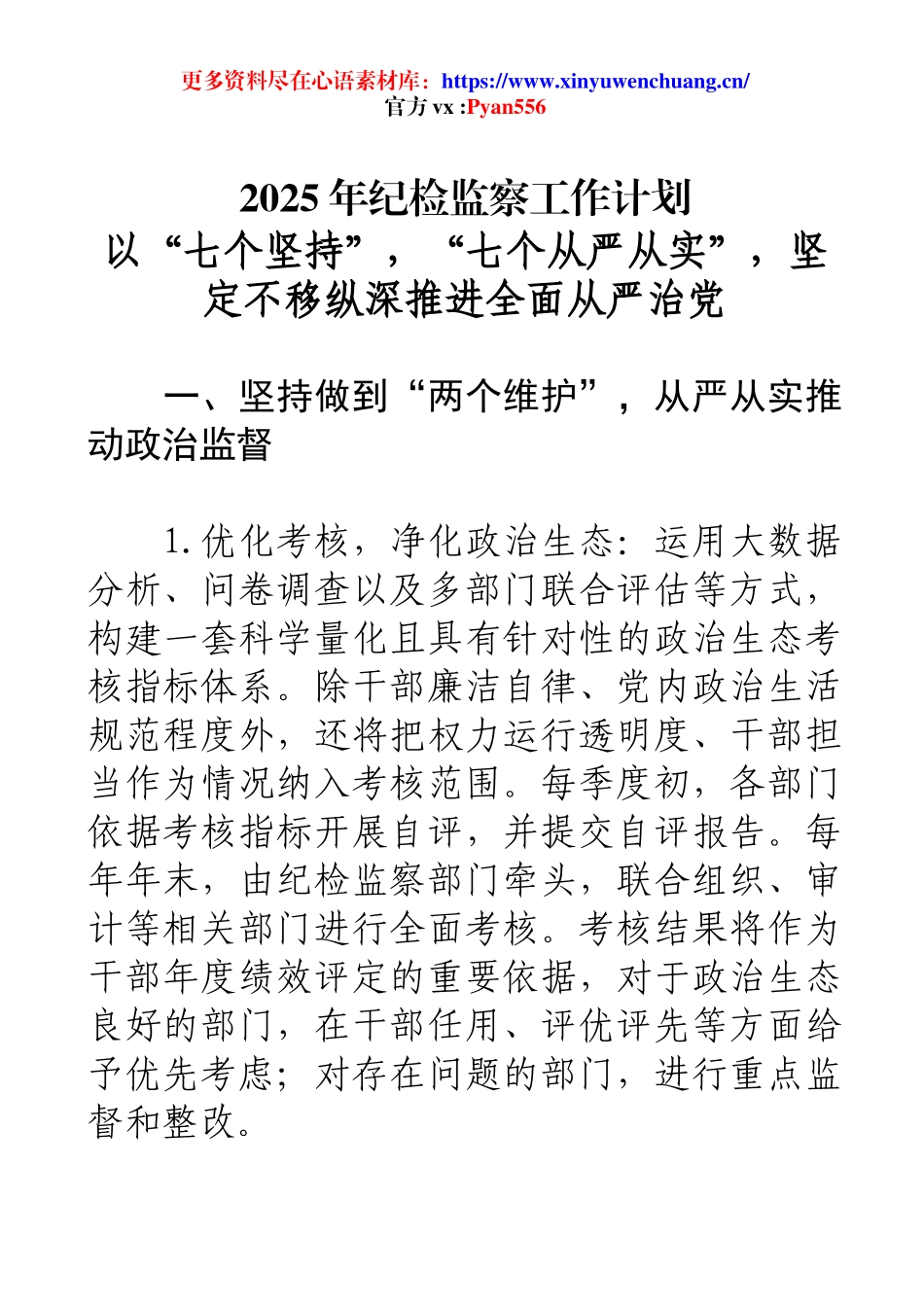 2025年纪检监察工作计划以“七个坚持”，“七个从严从实”，坚定不移纵深推进全面从严治党.docx_第1页