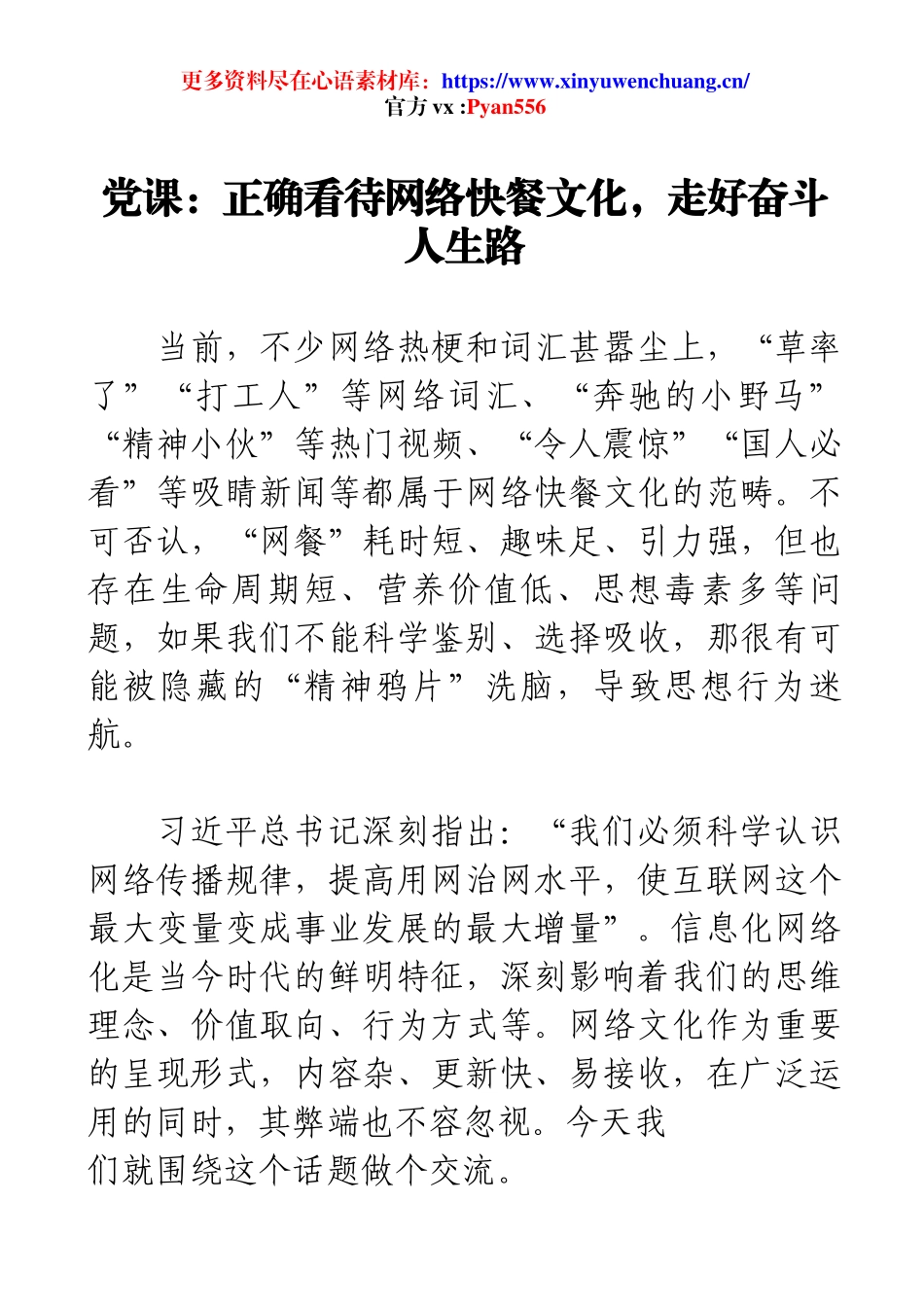 党课：正确看待网络快餐文化，走好奋斗人生路 .docx_第1页