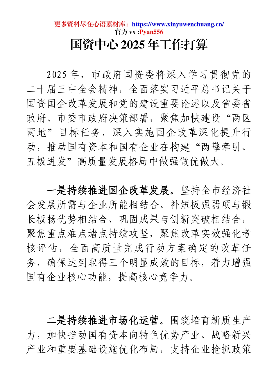 国资中心2025年工作打算.docx_第1页