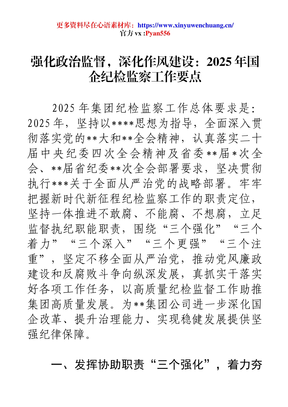 强化政治监督，深化作风建设：2025年国企纪检监察工作要点.docx_第1页