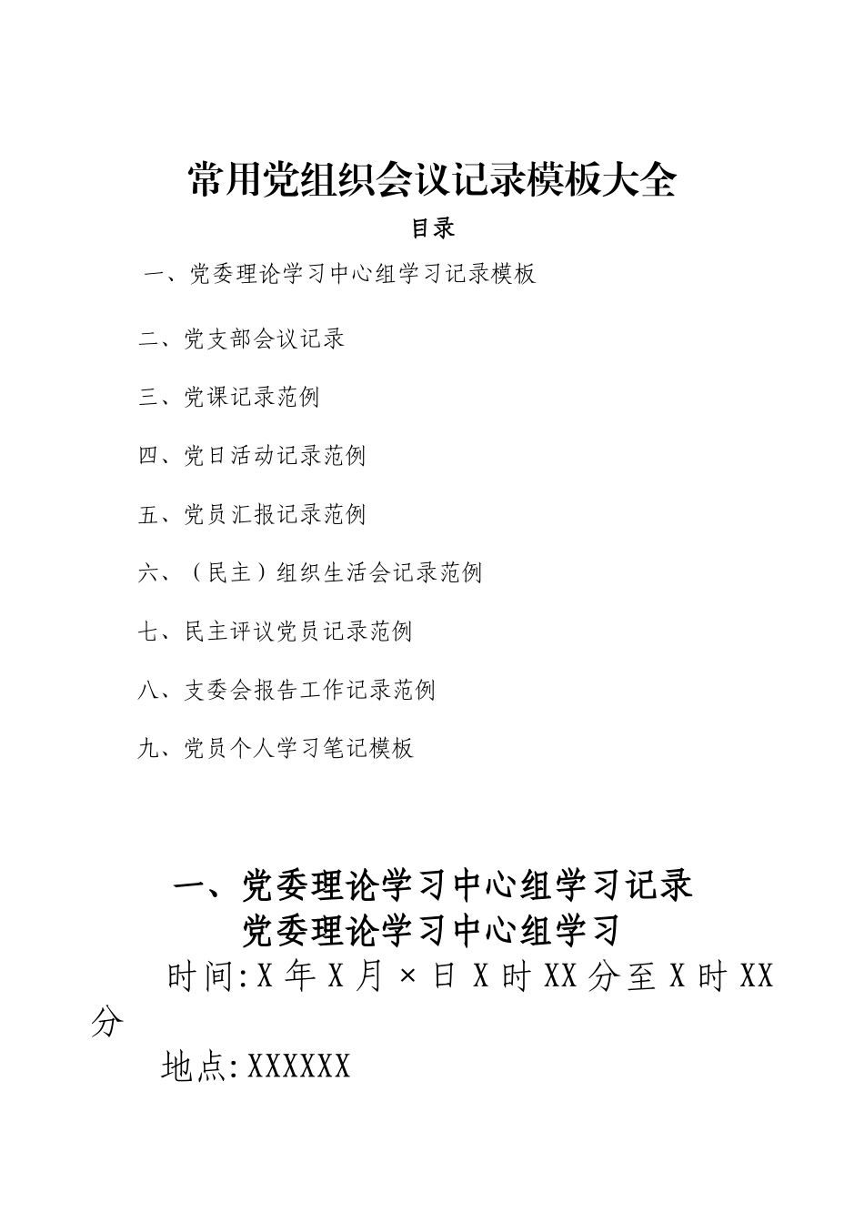 常用党组织会议记录模板大全.docx_第1页