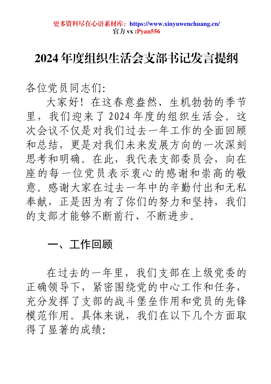 2024年度组织生活会支部书记发言提纲.docx_第1页