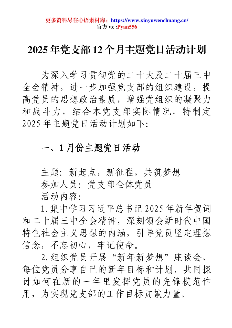 2025年党支部12个月主题党日活动计划.docx_第1页