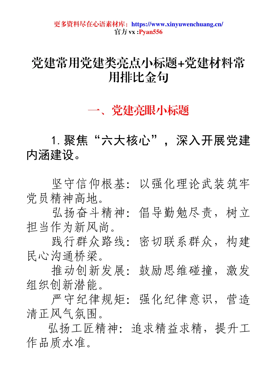 党建常用党建类亮点小标题+党建材料常用排比金句.docx_第1页