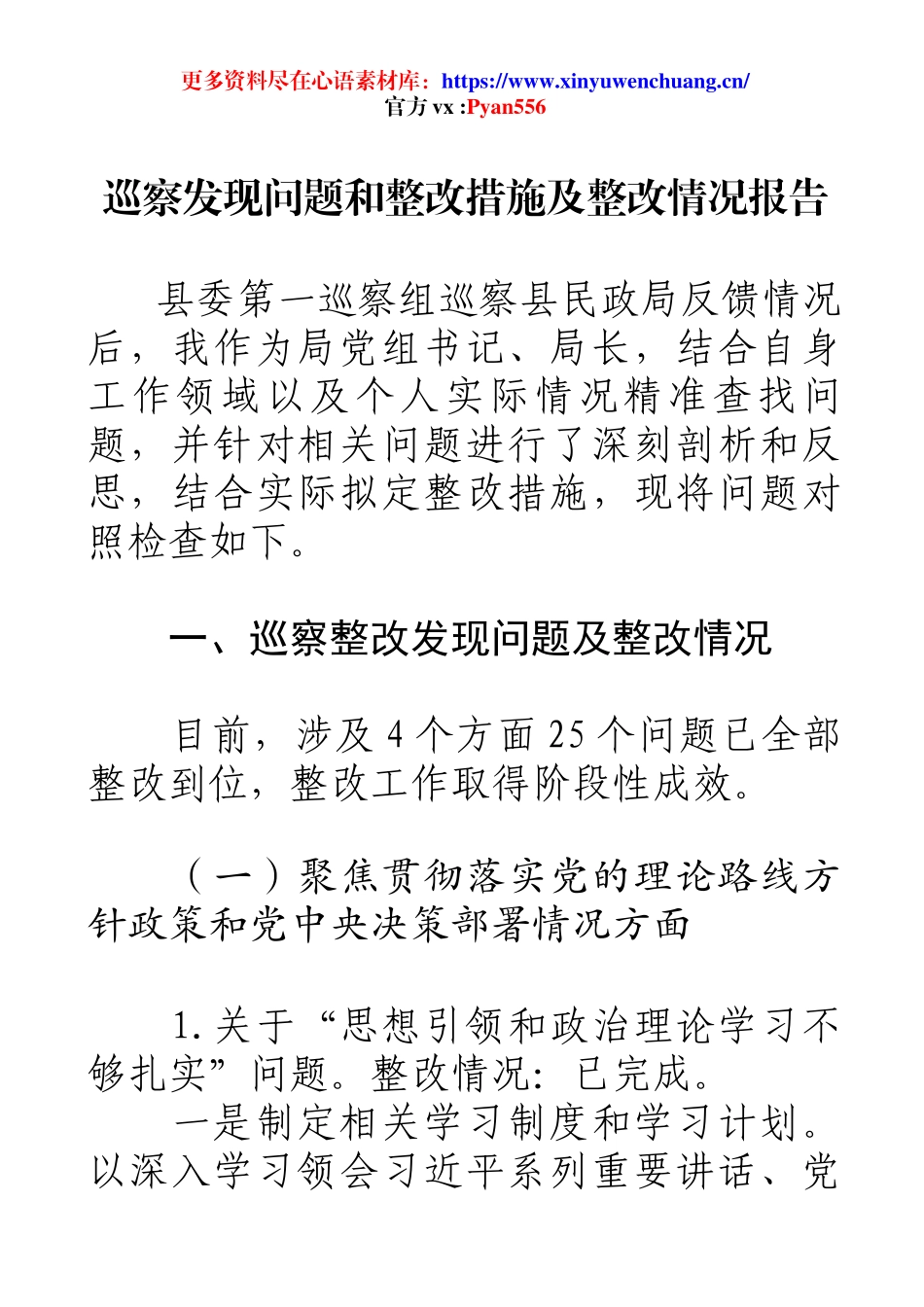 巡察发现问题和整改措施及整改情况报告.docx_第1页