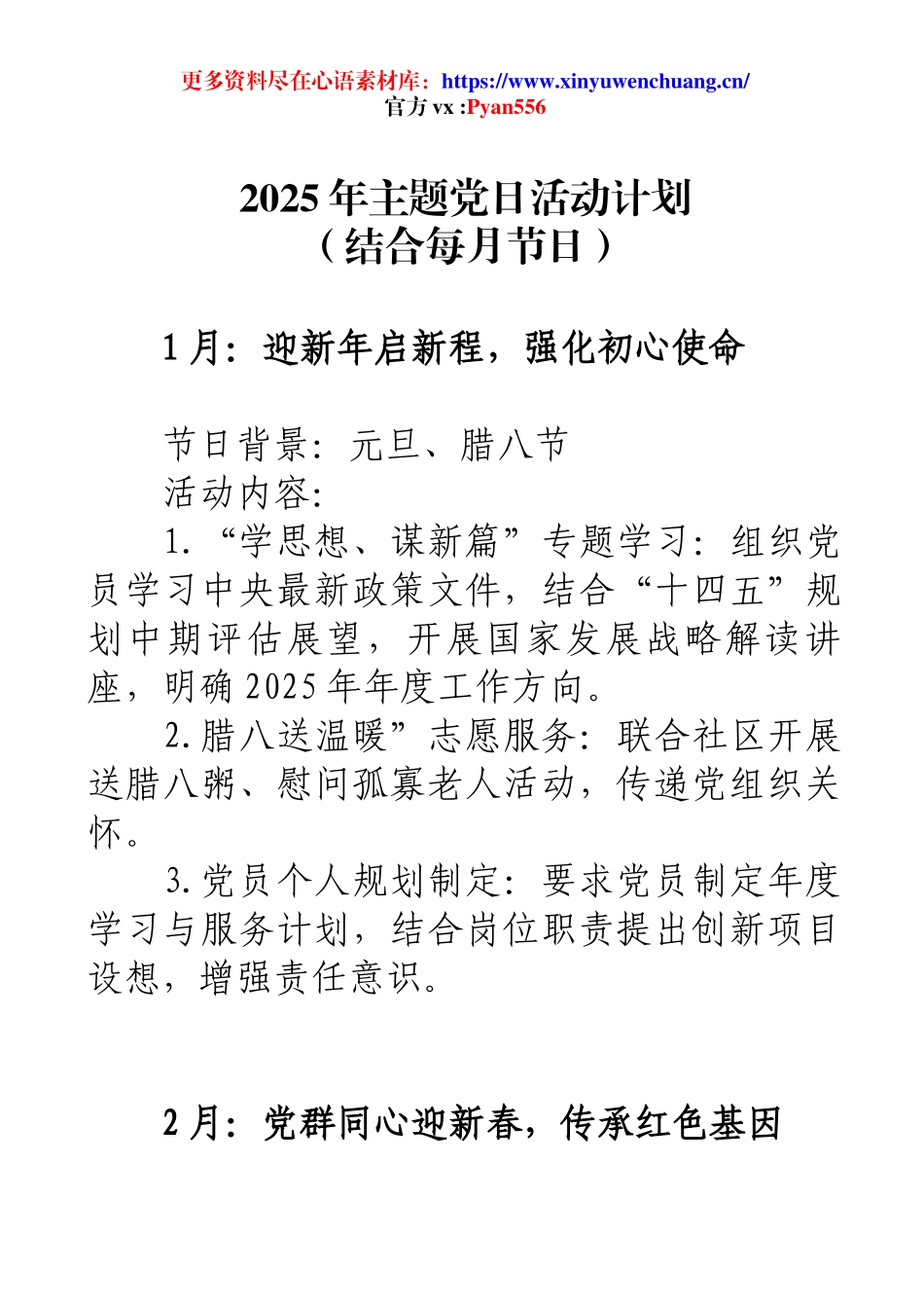 2025年主题党日活动计划 （结合每月节日）.docx_第1页