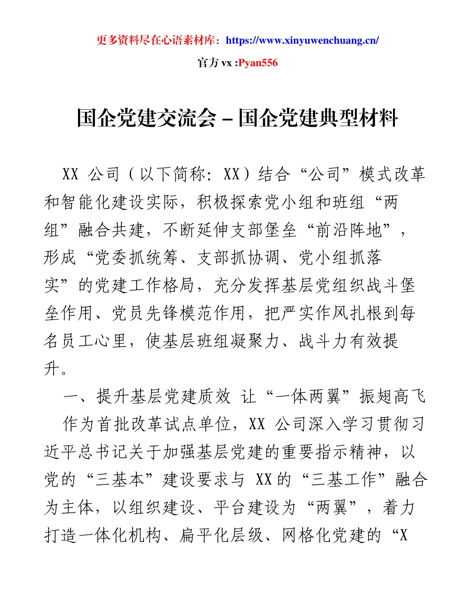 国企党建交流会 - 探索“两组”融合共建，提升基层党建质效.docx_第1页