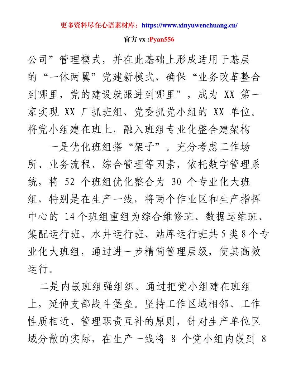 国企党建交流会 - 探索“两组”融合共建，提升基层党建质效.docx_第2页