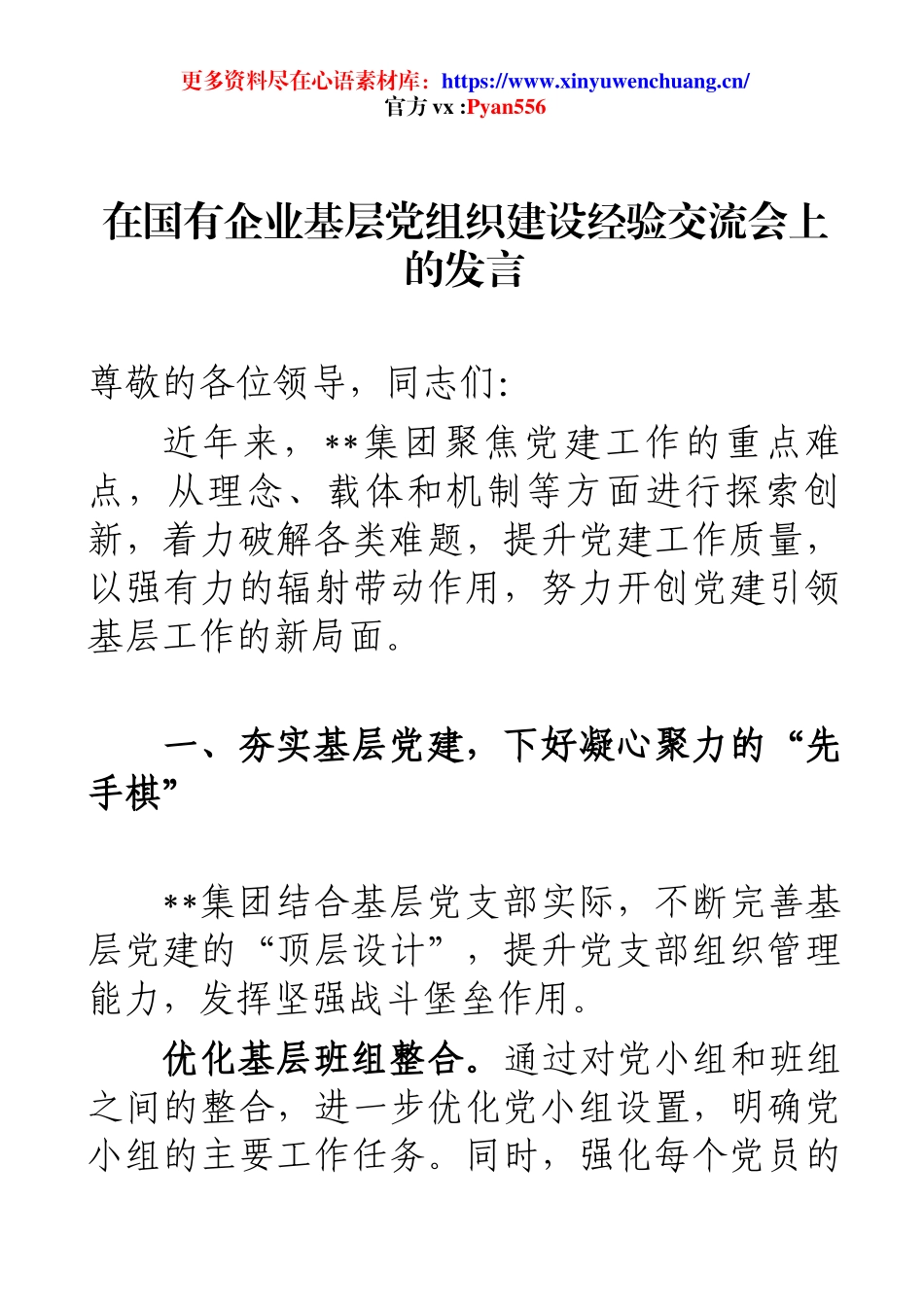 在国有企业基层党组织建设经验交流会上的发言.docx_第1页