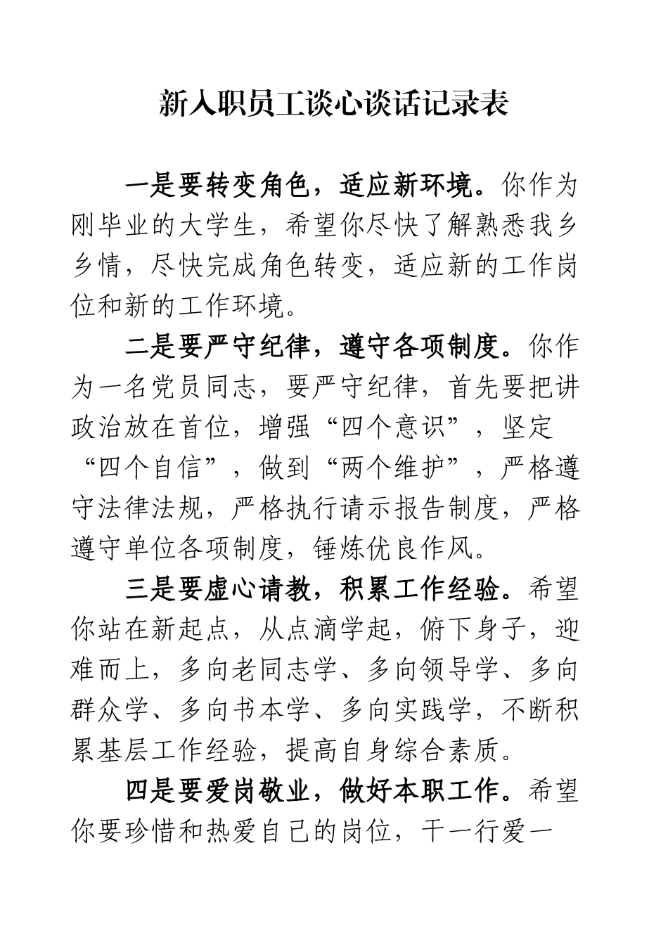 新入职员工谈心谈话记录表.docx_第1页